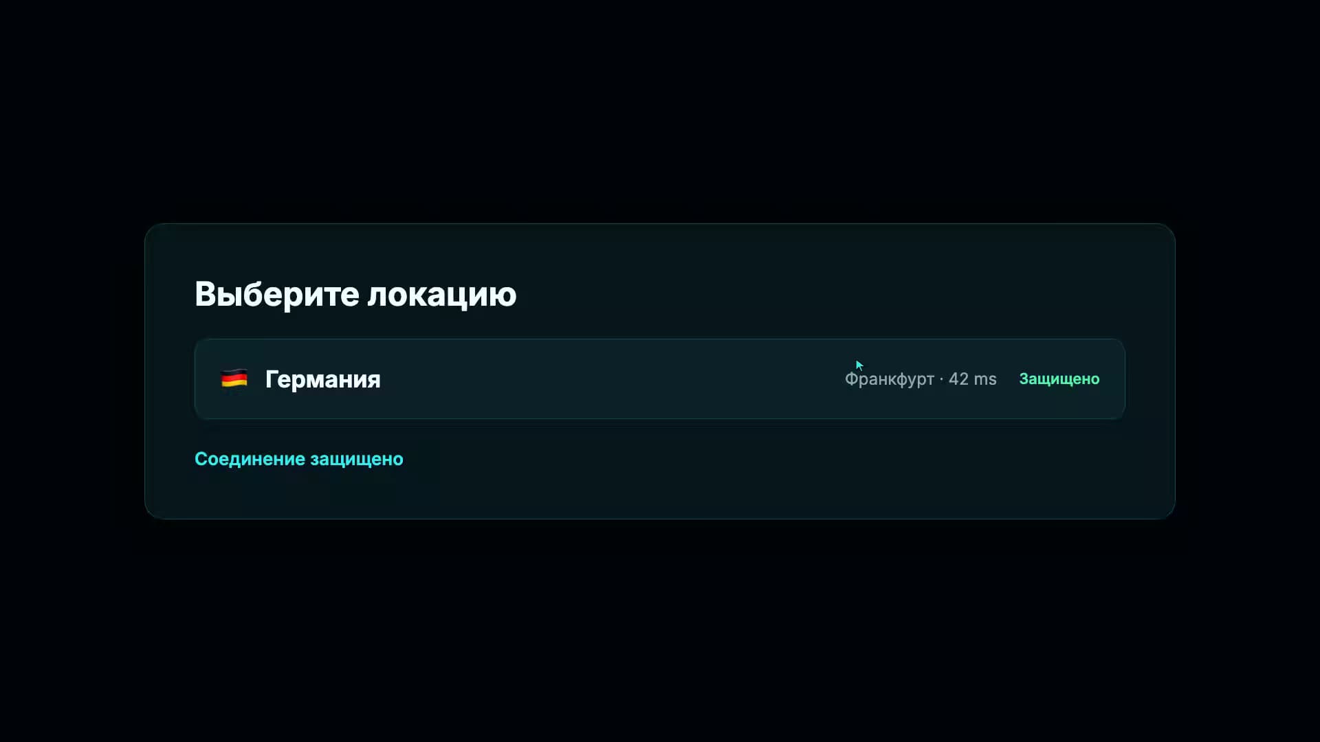 Интерфейс VEX VPN с защищённым подключением